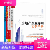 房地产企业并购实务手册+房地产基础知识+一本书搞懂房地产+房地产开发流程4本