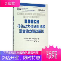 BOSCH传统动力传动系统和混合动力驱动系统 车辆动力传动/混合动力驱动系统结构原理