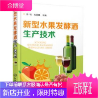 新型水果发酵酒生产技术 果酒制作方法书籍 果酒生产工艺与配方大全书籍