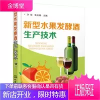 新型水果发酵酒生产技术 果酒制作方法书籍 果酒生产工艺与配方大全书籍
