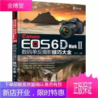 佳能Canon EOS 6D Mark Ⅱ数码单反摄影技巧大全 佳能6d2数码单反摄
