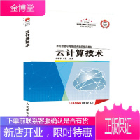 云计算技术 华为ICT认证系列丛书 华为信息与网络技术学院教材书籍
