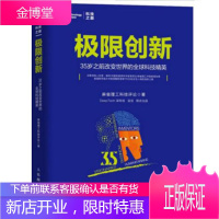 极限创新 35岁之前改变世界的全球科技精英 生物医疗 智能计算 创新科技研发