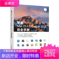 苹果Mac OS X El Capitan 10.11完全手册 企业批量购书 分享
