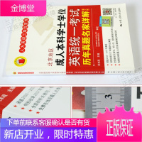 刘本政 北京地区成人本科学士学位英语统一考试历年真题名家详解(第六版) 人大英