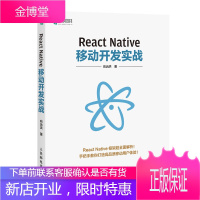 React Native移动开发实战 react native框架全面解析案例教程 移动