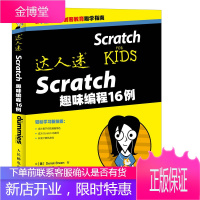 达人迷 Scratch趣味编程16例 创客教育STEAM 计算机制作设计动画的书籍 全彩