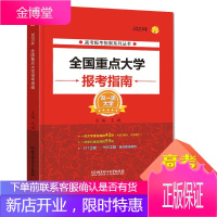 2020年全国重点大学报考指南 高考报考专业指南 2020报考宝典全国高校专业解读录取分数