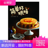 简单好烘焙 蛋糕面包甜点糕点制作大全教程书籍 新手学烘焙书 烘焙入门 水果蛋糕DIY自制