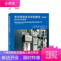 思科网络技术学院教程 第6版 路由和交换基础