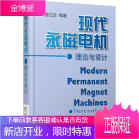 现代永磁电机理论与设计 永磁电机设计制作教程书籍 电机结构构造原理 设计计算书籍