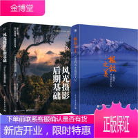 风光摄影后期基础+之美 云漫的风光摄影手记 2本 拍摄技巧书 风光摄影用光与构图