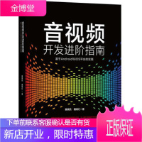 音视频开发进阶指南 基于Android与iOS平台的实践 实现视频播放器录制基础知