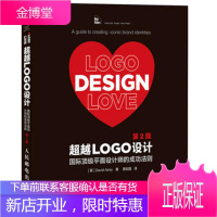 超越LOGO设计 国际平面设计师的成功法则 第2版 Logo创意设计教程书 设计师