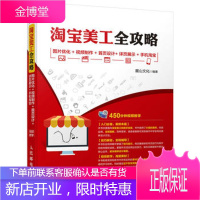 淘宝美工全攻略 图片优化+视频制作+首页设计+详页展示+手机淘宝 网店装修视觉设计