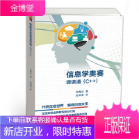 信息学奥赛课课通 C++ 林厚从 全国青少年信息学奥林匹克竞赛 高等教育出版社