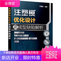 注塑模优化设计及成型缺陷解析 注塑模具结构设计制作工艺书籍