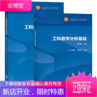 西安交大 工科数学分析基础 3版 上册+工科数学分析基础 3版下册 上下册王绵森马知恩 2本