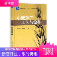 小麦加工工艺与设备 田建珍 著 普通高等教育十一五规划教材 小麦清理工艺小麦制粉工艺书籍