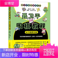 聂卫平围棋教程从15级到10级 围棋入门书籍大全围棋书少儿儿童初学者速成书籍围棋