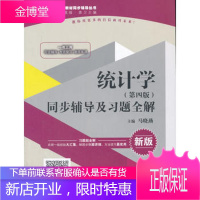 统计学(第四版)同步辅导及习题全解 配高教版统计学第4版 袁卫 庞皓 贾俊平 杨灿高