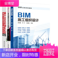 BIM施工组织设计+Revit建筑建模与室内设计基础+建筑与结构设计案例实战 3本