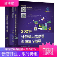 王道考研2021操作系统+计算机组成原理考研复习指导 2册 王道考研书籍2020考研