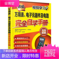 图解万用表电子元器件及电路完全自学手册 电子电路识图教程 电子元器件检测与维修