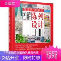 图解陈列设计手册 商场卖场陈列搭配指南书 服装店橱窗陈列设计技巧 服装色彩搭配书籍