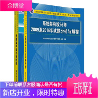 2021版软考书籍 系统架构设计师教程+系统架构设计师2009至2016年试题分析与解答2本