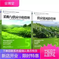 供应链风险管理+采购与供应中的管理 2本 采购员职业资格考试培训教程书籍