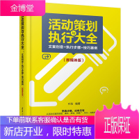 活动策划与执行大全文案创意+执行步骤+技巧案例新媒体版 活动策划实战全书 营销活动策划工具书