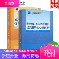 高等数学证明题500例解析+线性代数 概率论与数理统计证明题500例解析 2本 数学思想