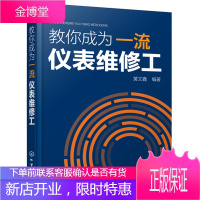 教你成为一流仪表维修工 仪器仪表维修书籍 仪表常见故障与处理及故障实例分析 仪表维修工实用技能