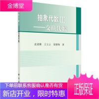 抽象代数3 交换代数 孟道骥 王立云 著 科学出版社