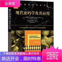 现代密码学及其应用 密码学基本概念理论方法及常用具体算法教程书籍