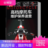 高档摩托车维护保养速查 摩托车维修技术教程书籍 油品轮胎规格 传动链调整润滑