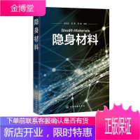 隐身材料 雷达吸波隐身材料可见光红外隐身激光隐身多频谱兼容隐身材料