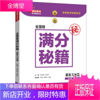 全国卷满分秘籍 解析几何篇 张永辉 著 清华大学出版社 图书籍