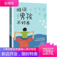 谁说男孩不好养 付小平 养育男孩实用指南 淘气调皮男孩教育书籍