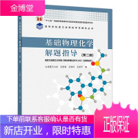 基础物理化学解题指导(二版)大连理工大学 王新葵 高等教育出版社 十二五本科规划教材