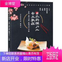 日本料理刀工专业教程 鱼类 贝类 肉类 蔬菜加工一本通 寿司 刺身 拼盘 八寸 食物雕刻