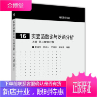 复旦 实变函数论与泛函分析 夏道行 上册 第二版修订本 高等教育出版社 夏道行老先生令