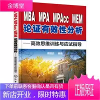 MBA、MPA、MPAcc、MEM论证性分析:思维训练与应试指导