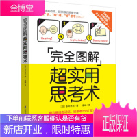 完全图解超实用思考术 图解思考方法 记忆力 理解力 表达力 训练书籍 思维宝典