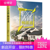 100古镇畅游通:用脚去丈量美丽中国,用心去感受100个古镇的情与迷、坚与柔!