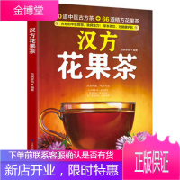 汉方花果茶:70道中医古方茶 + 66道精方花果 ,茶草本茶饮,为健康护航!