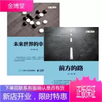 未来世界的幸存者+前方的路 2本阮一峰 博客文集 畅想人工智能时代人类的出路