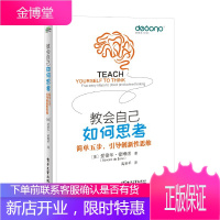 教会自己如何思考 (英)爱德华.德博诺 著 思维力逻辑思考 图书籍