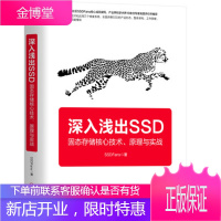 深入浅出SSD:固态存储核心技术 原理与实战 固态硬盘数据存储技术书籍